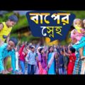 বাপের স্নেহ বাংলা দুঃখের নাটক || Bapper Sneho Bengali Emosonal Natok || Swapna tv New Natok 2021