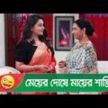 মেয়ের দোষে মায়ের শাস্তি! এ কেমন নিয়ম? দেখুন – Bangla Funny Video – Boishakhi TV Comedy.