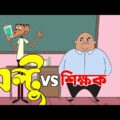 শিক্ষক VS ছাত্র ! Bangla Funny Dubbing Comedy | Boltu vs Sir | New Jokes 2021