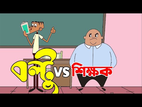শিক্ষক VS ছাত্র ! Bangla Funny Dubbing Comedy | Boltu vs Sir | New Jokes 2021