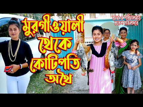 মুরগি ওয়ালী থেকে কোটিপতি অথৈ । অথৈ ও রুবেল হাওলাদার। Bangla Natok। Music Bangla TV