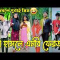 Breakup 💔 Tik Tok Videos | হাঁসি না আসলে এমবি ফেরত (পর্ব-০৪) | Bangla Funny TikTok Video | #HB_LTD