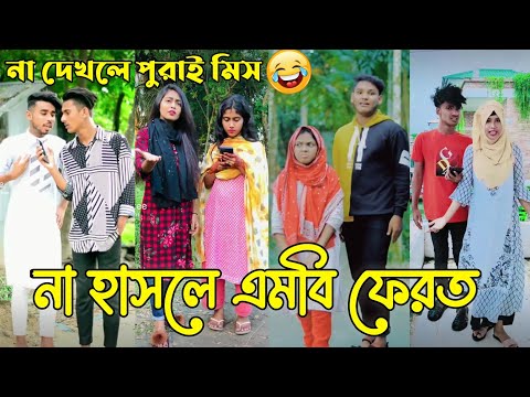 Breakup 💔 Tik Tok Videos | হাঁসি না আসলে এমবি ফেরত (পর্ব-০৪) | Bangla Funny TikTok Video | #HB_LTD