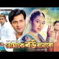তোমাকে বউ বানাবো | Tomake Bou Banabo | Shakib Khan | Shabnur | Misha Sawdagor | Bangla Full Movie