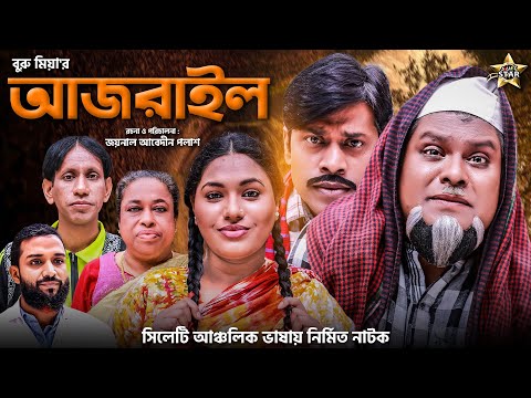 সিলেটি নাটক | আজরাইল | Sylheti Natok | Ajrail | Buru Miah | Bangla New Natok 2021