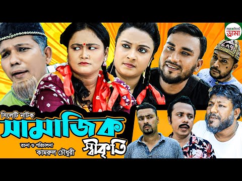 Sylheti natok | Samajik Sikriti | সিলেটি নাটক | সামাজিক স্বীকৃতি | Modoris | Helena | New Natok 2021