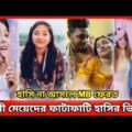 Bangla New Funny TikTok And Likee Video 2021 । Jibon Comedy । Bad Barthers । Pritam Holme Chowdhury