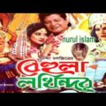 Behula Lakhinder  বেহুলা লখিন্দর  Bobita  Faruk  Anowar Hossain Bangla full Movie @ NURUL ISLAM
