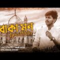BOKA MON – NUR NOBI | BANGLA NEW SONG 2020 | LYRICAL VIDEO
