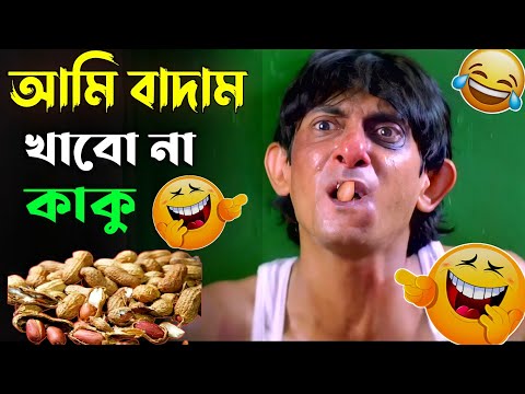 Badam Badam Kacha Badam 💥 | Bengali Madlipz Funny video 😂😂 | Topper Bengali