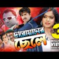 Darowaner Chele | দারোয়ানের ছেলে | Maruf | Sahara | Kabila | Misa Sawdagar | Don | Bangla Full Movie