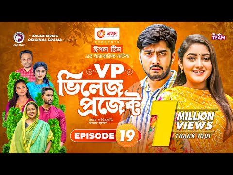 Village Project | Bangla Natok | Zaher Alvi, Afjal Sujon, Sajal, Ontora, Mihi | Natok 2021 | EP 19