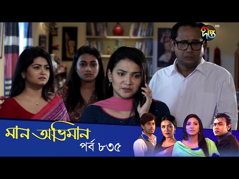 Maan Obhiman – মান অভিমান | EP 835 | Bangla Natok | Rosie Siddiqui, Samapti, Shibli Nawman