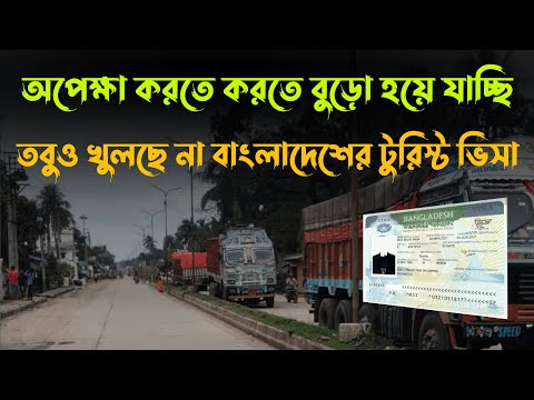 Bangladesh Tourist Visa Open Update | India To Bangladesh Tourist Visa New Update