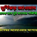 আসছে ঘূর্ণিঝড় জাওয়াদ ভাসবে পশ্চিমবঙ্গ বাংলাদেশ, Cyclone Jawad Current Situation, Cyclone Jawad IMD