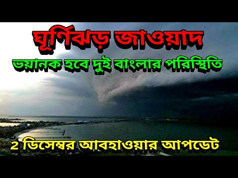 আসছে ঘূর্ণিঝড় জাওয়াদ ভাসবে পশ্চিমবঙ্গ বাংলাদেশ, Cyclone Jawad Current Situation, Cyclone Jawad IMD