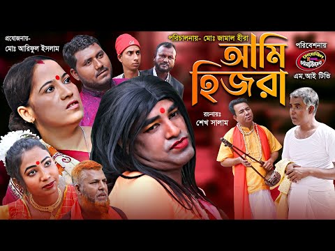 BANGLA NATOK 2021 NEW । AMI HIJRA | বাংলা নাটক 2021। আমি হিজরা । সিলটি গোলাপ[ জান ।