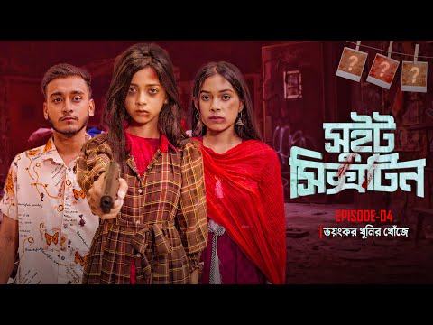 Sweet Sixteen । সুইট সিক্সটিন । Episode 04 । ভয়ংকর খুনির খোঁজে । Prank King । New Bangla Natok 2021