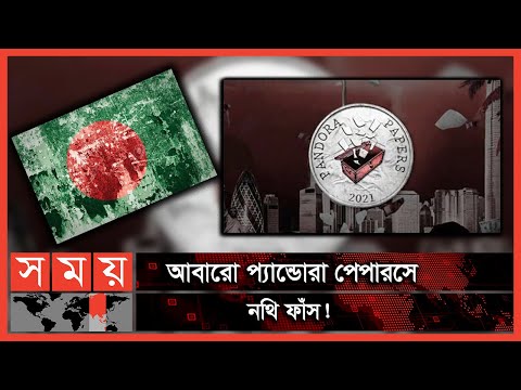 ৮ বাংলাদেশির নাম প্রকাশ প্যান্ডোরা পেপারসে |Pandora Papers |Bangladesh |International News |Somoy TV