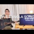 Top 5 Bangla Songs | Foreigner's favorite Bengali songs| Bangladesh music| Bangla cover songs| Minar