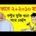 বল্টু এবার জাহাজের ক্যাপ্টেন | Bangla Funny Video Boltu Cartoon | FunnY Tv