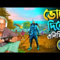 ভোরে দিলো এনিমিকে ।। Free Fire Bangla Funny Gameplay ।। Funny Video 😂