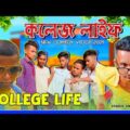 College Life  Bangla Comedy Video/School Life Comedy Video /Purulia Comedy Video/New Comedy Video