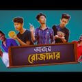 আজব রোজাদার || Ajob Rojadar || New Bangla Funny Natok 2021||