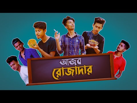 আজব রোজাদার || Ajob Rojadar || New Bangla Funny Natok 2021||