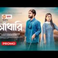 আঁধারি | Adhari | Trailer | Jovan | Safa Kabir | Bangla New Natok 2021