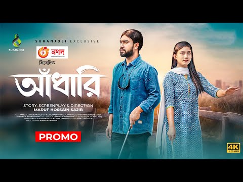 আঁধারি | Adhari | Trailer | Jovan | Safa Kabir | Bangla New Natok 2021