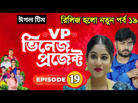 রিলিজ হলো নতুন পর্বঃ ১৯ | Village Project Bangla Natok 2021 | Lisan Drama