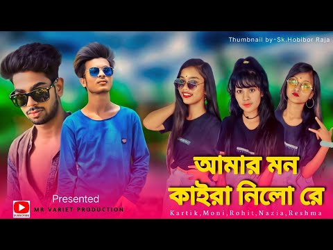 Amar Mon Kaira nilo re । আমার মন কাইরা নিলো রে। Bangla music video song। #MR_variety_production