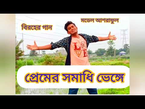 Premer Somadhi Venge/ Bangla song New video 2021 Bangladesh All music video