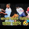 bangla funny video🤣  bangla funny video status || bangla funny video new ||  bangla funny video new