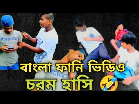 bangla funny video🤣  bangla funny video status || bangla funny video new ||  bangla funny video new