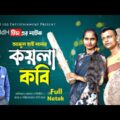 koyla kobi | কয়লা কবি | Bangla Natok 2021 | New Natok 2021 |Funny Natok | @bimu multimedia