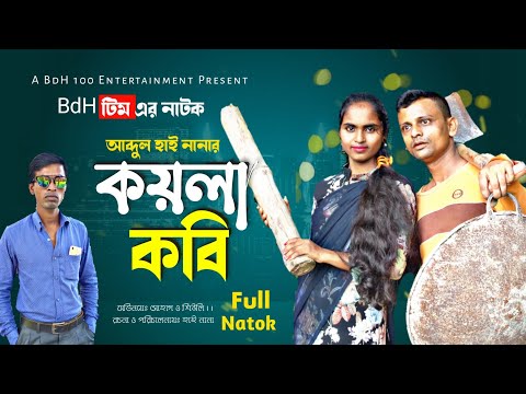 koyla kobi | কয়লা কবি | Bangla Natok 2021 | New Natok 2021 |Funny Natok | @bimu multimedia