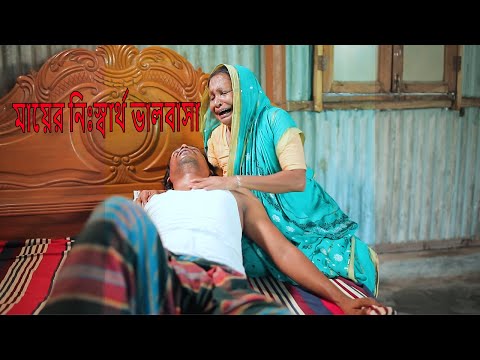 মায়ের নিঃস্বার্থ ভালবাসা ||  Mayer Nishartho Valobasha || Bangla Natok 2021 || Short Film 2021