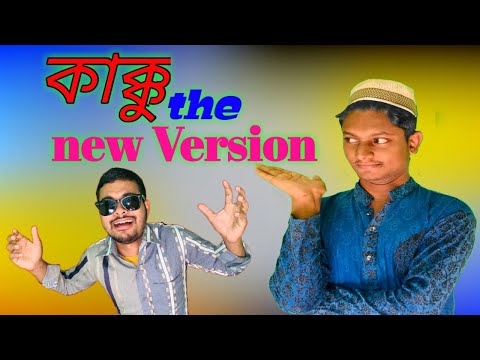 Kakku the new version |New Bangla funny video . #kakku #khansazib #funny#comedy