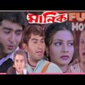 মানিক বাংলা ফুল মুভি। Manik Bangla full movie audio। Jeet action movie। Bangla boy। Ranjit, Koyal