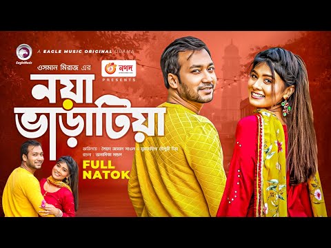 Noya Varatia | নয়া ভাড়াটিয়া | New Natok 2021 | Shawon | Toya | Bangla New Natok 2021