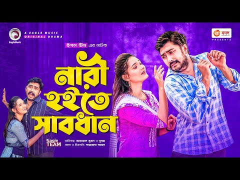 Nari Hoite Sabdhan | নারী হইতে সাবধান | Afjal Sujon | Subha | Bangla Natok 2021