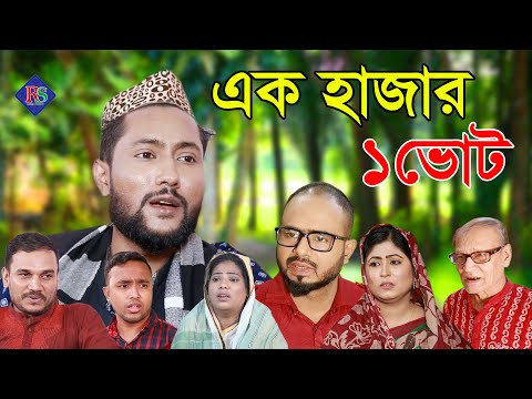 সিলেটি নাটক | এক হাজার ১ ভোট | SYLHETI NATOK | EK HAJAR 1 VOTE | BANGLA NATOK 2021