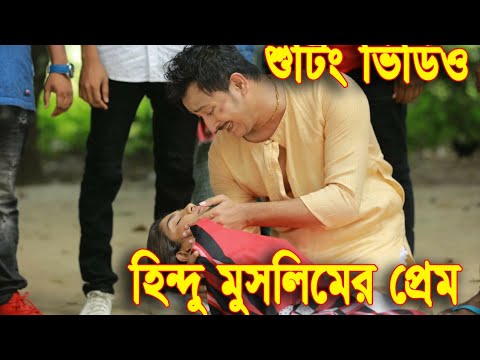 কাজি শুভ/নতুন গান/নিঠুর ফাঁকি/শুটিং ভিডিও/Bangla Music Video Shooting kazi Shuvo/Nithur Faki/shuvro