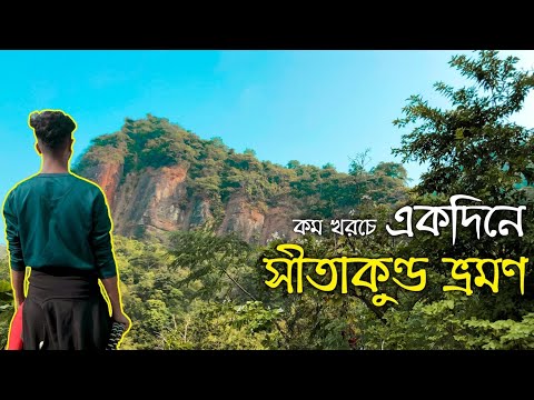 সীতাকুণ্ড বাজেট ট্রিপ!! – চন্দ্রনাথ,মহামায়া লেক , গুলিয়াখালি – Travel Bangladesh – Sitakundu 2021