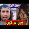 New Bangla Funny Video | সেই আবেগ | Too emotional | New Video 2018 | Dr Lony Bangla Fun
