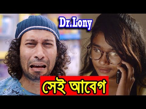 New Bangla Funny Video | সেই আবেগ | Too emotional | New Video 2018 | Dr Lony Bangla Fun