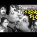 Mayer Dabi | মায়ের দাবী | Bangla Full Movie | Bulbul Ahmed | Shelina | Rosy Afsari | Prabir Mitra
