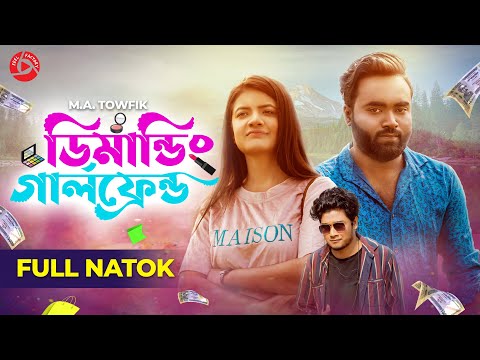 ডিমান্ডিং গার্লফ্রেন্ড | Rashed Amran | Prety Chowdhury | Jim | Bangla Natok 2021